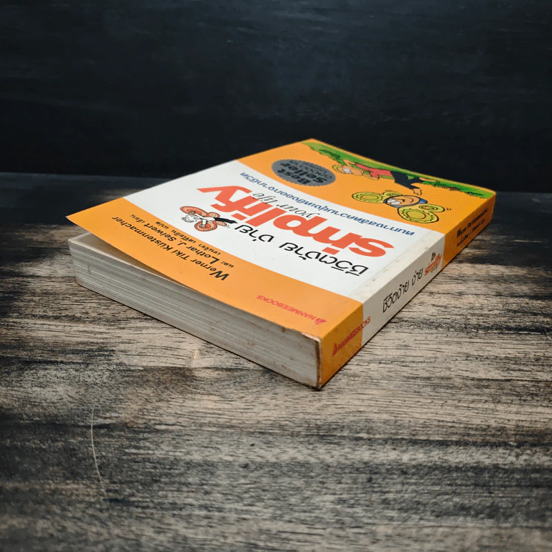 Simplify Your Life ชีวิตง้าย ง่าย หนทางสลัดความยุ่งเหยิงออกจากชีวิต - Werner Tiki Kustenmacher, Lothar J. Seiwert, เจนจิรา เสรีโยธิน รูปที่ 5