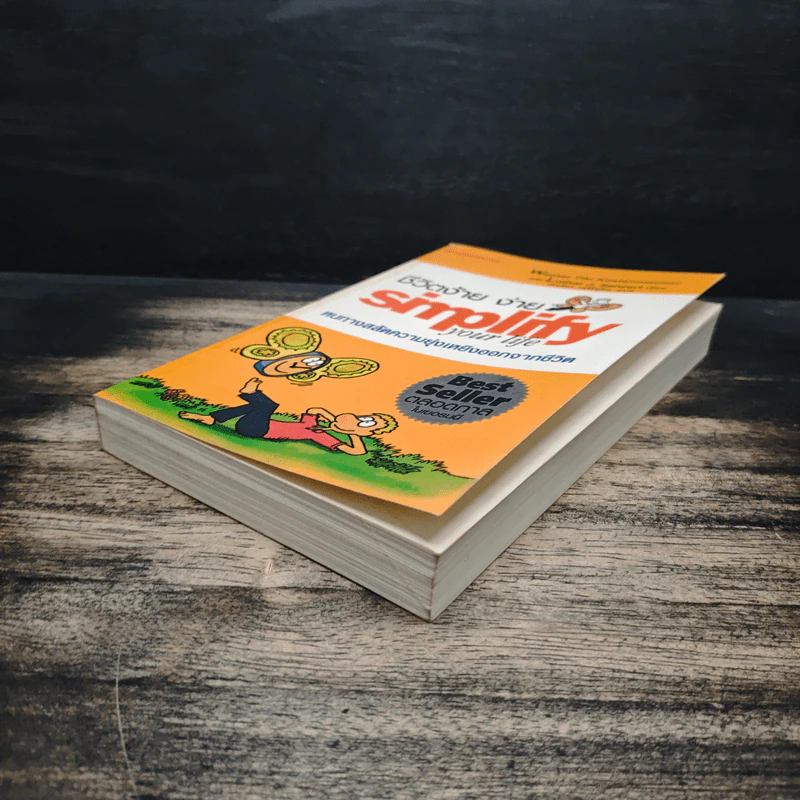 Simplify Your Life ชีวิตง้าย ง่าย หนทางสลัดความยุ่งเหยิงออกจากชีวิต - Werner Tiki Kustenmacher, Lothar J. Seiwert, เจนจิรา เสรีโยธิน รูปที่ 4