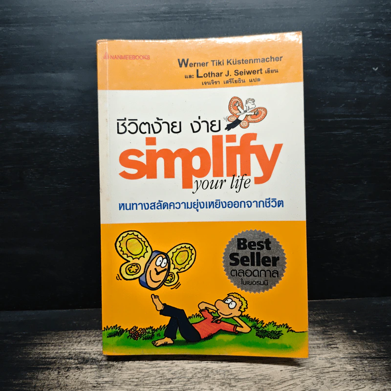 Simplify Your Life ชีวิตง้าย ง่าย หนทางสลัดความยุ่งเหยิงออกจากชีวิต - Werner Tiki Kustenmacher, Lothar J. Seiwert, เจนจิรา เสรีโยธิน รูปที่ 1