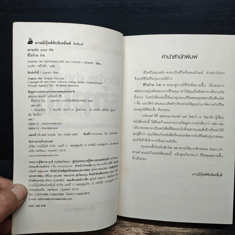 Simplify Your Life ชีวิตง้าย ง่าย หนทางสลัดความยุ่งเหยิงออกจากชีวิต - Werner Tiki Kustenmacher, Lothar J. Seiwert, เจนจิรา เสรีโยธิน รูปที่ 6