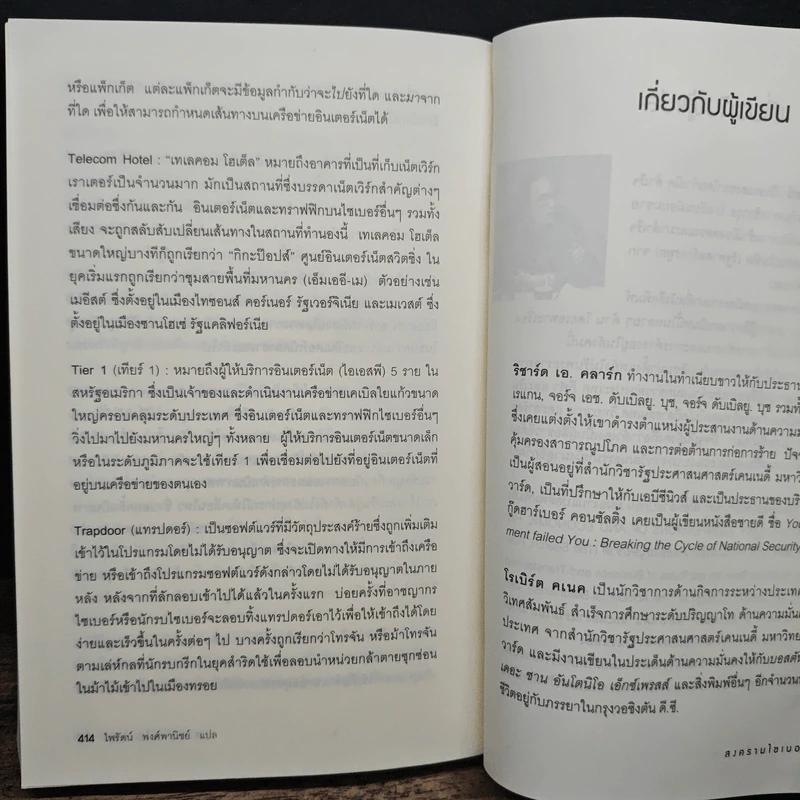 Cyber War สงครามไซเบอร์ - Richard A. Clarke รูปที่ 9