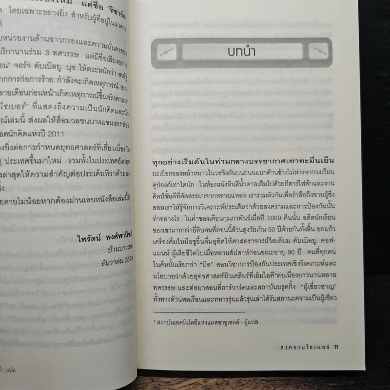 Cyber War สงครามไซเบอร์ - Richard A. Clarke รูปที่ 7
