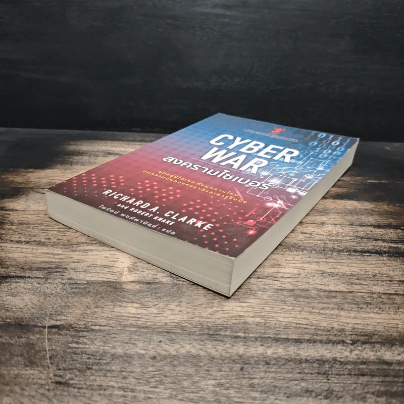 Cyber War สงครามไซเบอร์ - Richard A. Clarke รูปที่ 4
