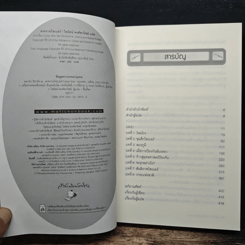 Cyber War สงครามไซเบอร์ - Richard A. Clarke รูปที่ 6