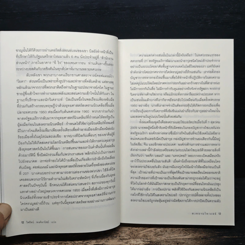 Cyber War สงครามไซเบอร์ - Richard A. Clarke รูปที่ 8
