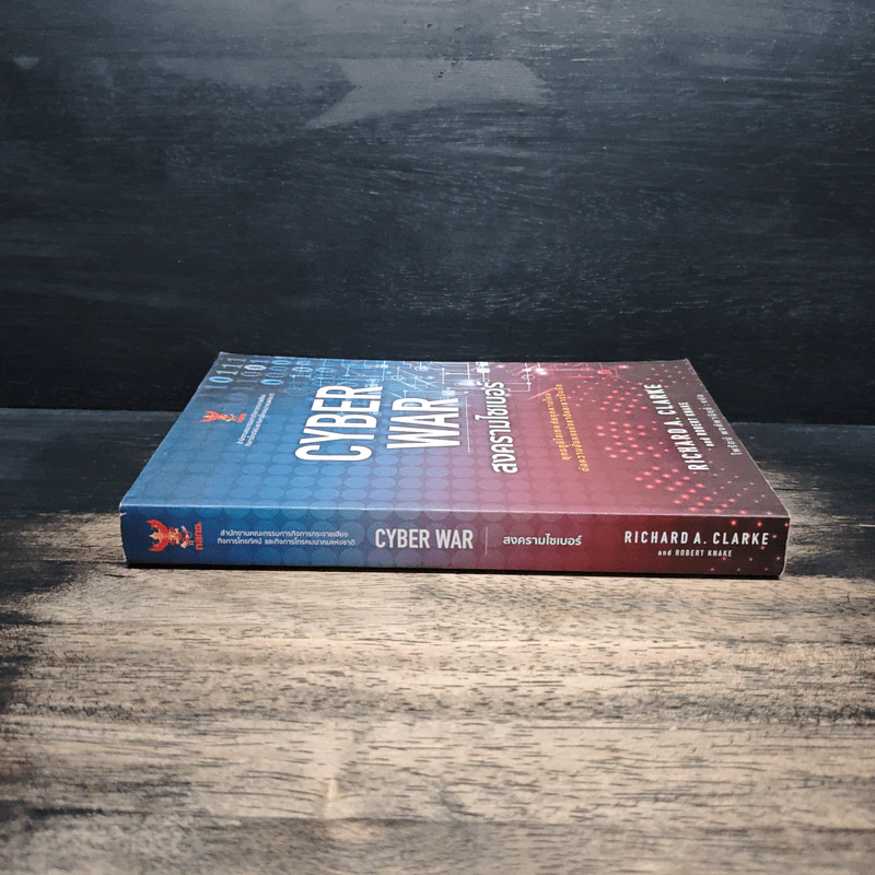 Cyber War สงครามไซเบอร์ - Richard A. Clarke รูปที่ 3
