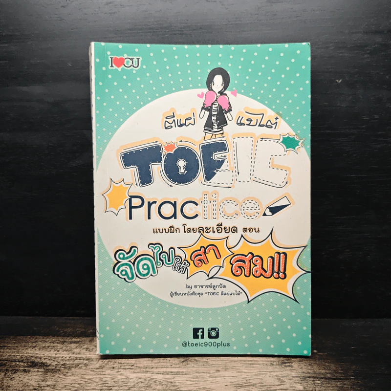ตีแผ่แบไต๋ TOEIC Practice แบบฝึกโดยละเอียด - อาจารย์ลูกปัด รูปที่ 1