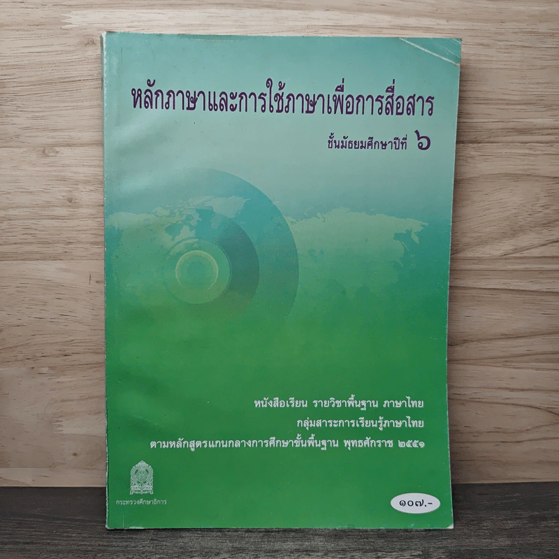 หลักภาษาและการใช้ภาษาเพื่อการสื่อสาร ชั้นมัธยมศึกษาปีที่ 6 รูปที่ 1