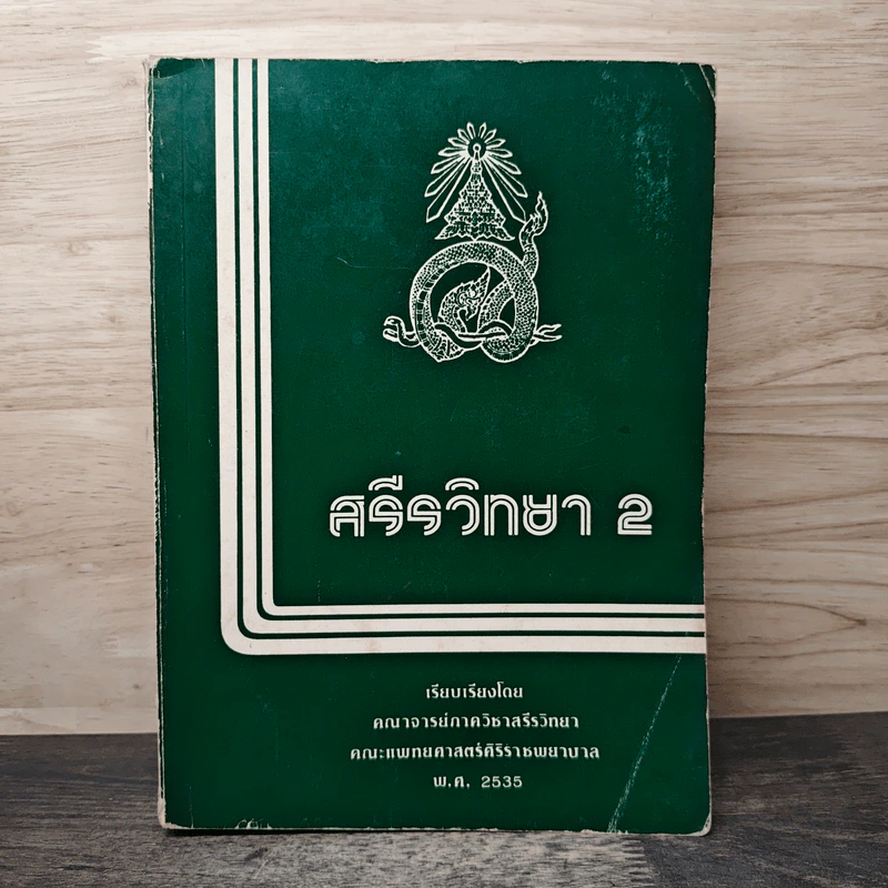 สรีรวิทยา 2 - คณาจารย์ภาควิชาสรีรวิทยา คณะแพทยศาสตร์ศิริราชพยาบาล รูปที่ 1
