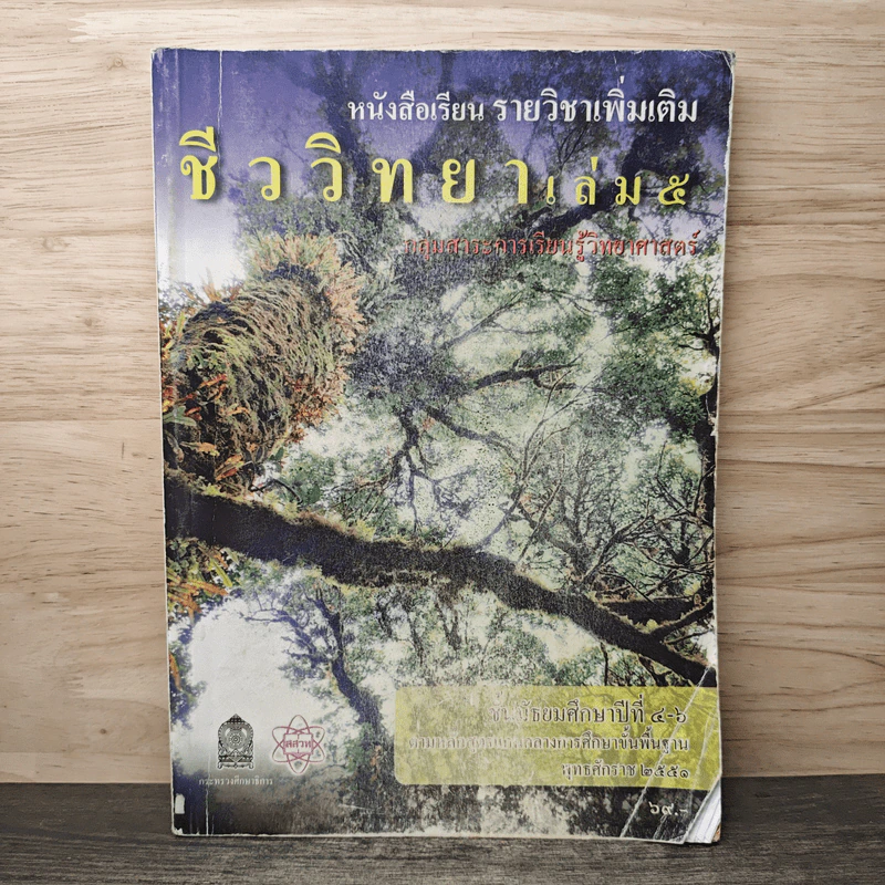ชีววิทยา เล่ม 5 ชั้นมัธยมศึกษาปีที่ 4-6 รูปที่ 1