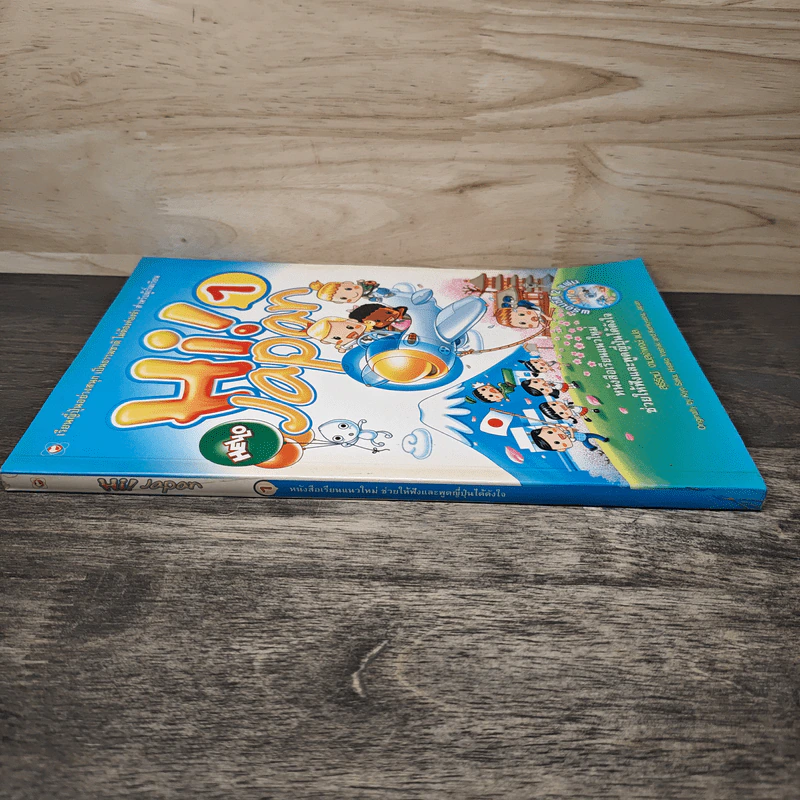 Hi! Japan 1 หนังสือเรียนแนวใหม่ช่วยให้ฟังและพูดญี่ปุ่นได้ดั่งใจ รูปที่ 2