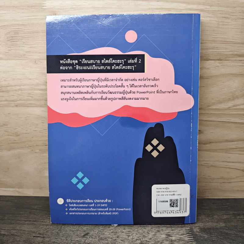 ภาษาญี่ปุ่นเรียนสบายสไตล์โคะฮะรุ เล่ม 1 รูปที่ 5