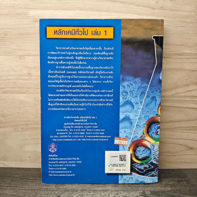 หลักเคมีทั่วไป เล่ม 1 - กฤษณา ชุติมา รูปที่ 5