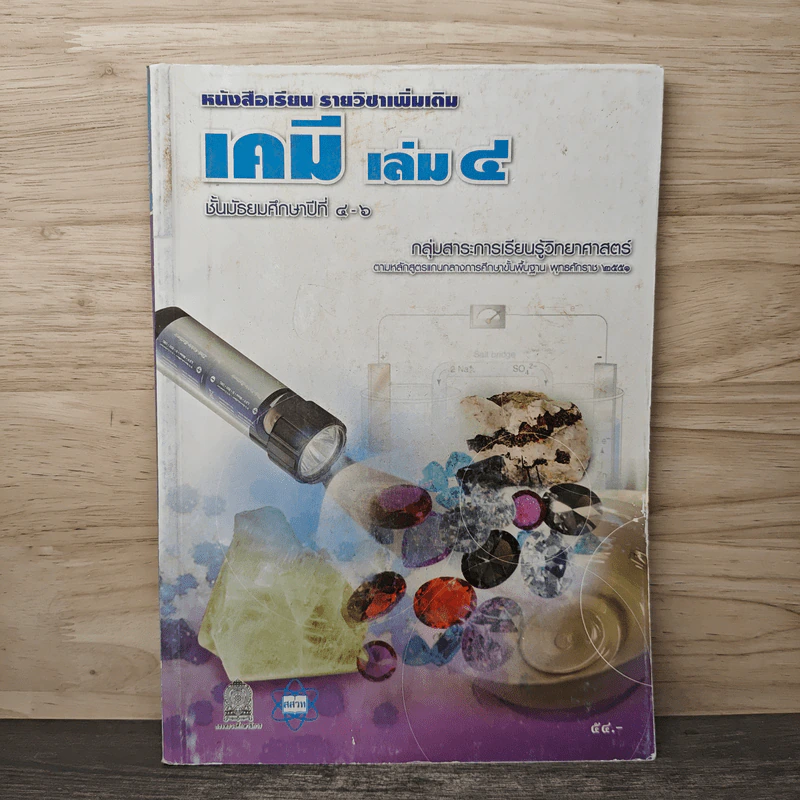เคมีเล่ม 4 ชั้นมัธยมศึกษาปีที่ 4-6 รูปที่ 1