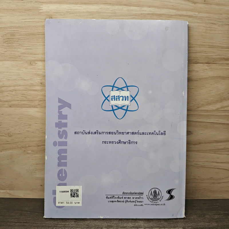 เคมีเล่ม 4 ชั้นมัธยมศึกษาปีที่ 4-6 รูปที่ 5