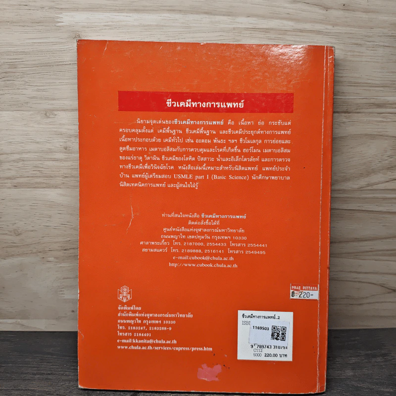 ชีวเคมีทางการแพทย์ - ธาดา สืบหลินวงศ์, นวลทิพย์ กมลวารินทร์ รูปที่ 5