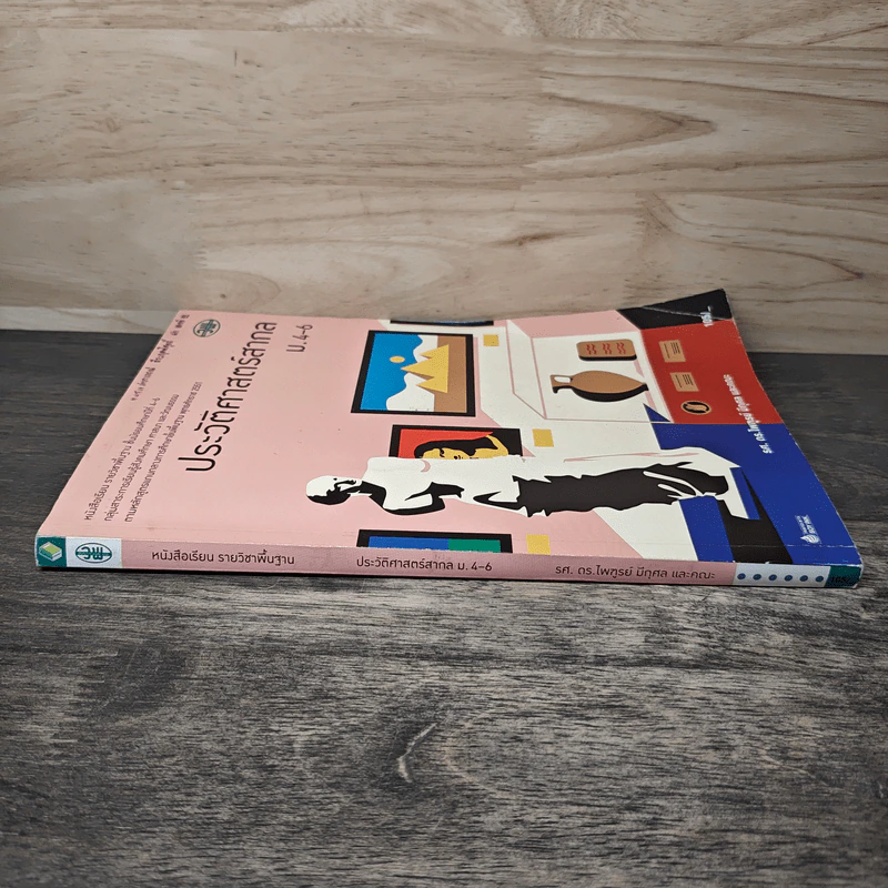ประวัติศาสตร์สากล ม.4-6 รูปที่ 2
