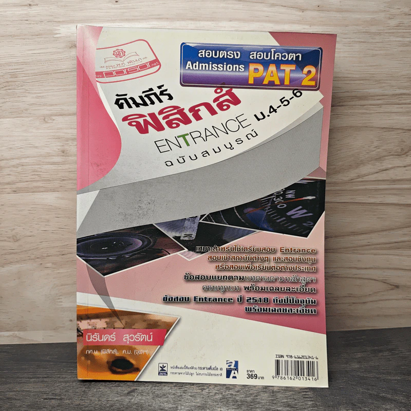 คัมภีร์ฟิสิกส์ Pat 2 Entrance ม.4-5-6 รูปที่ 1