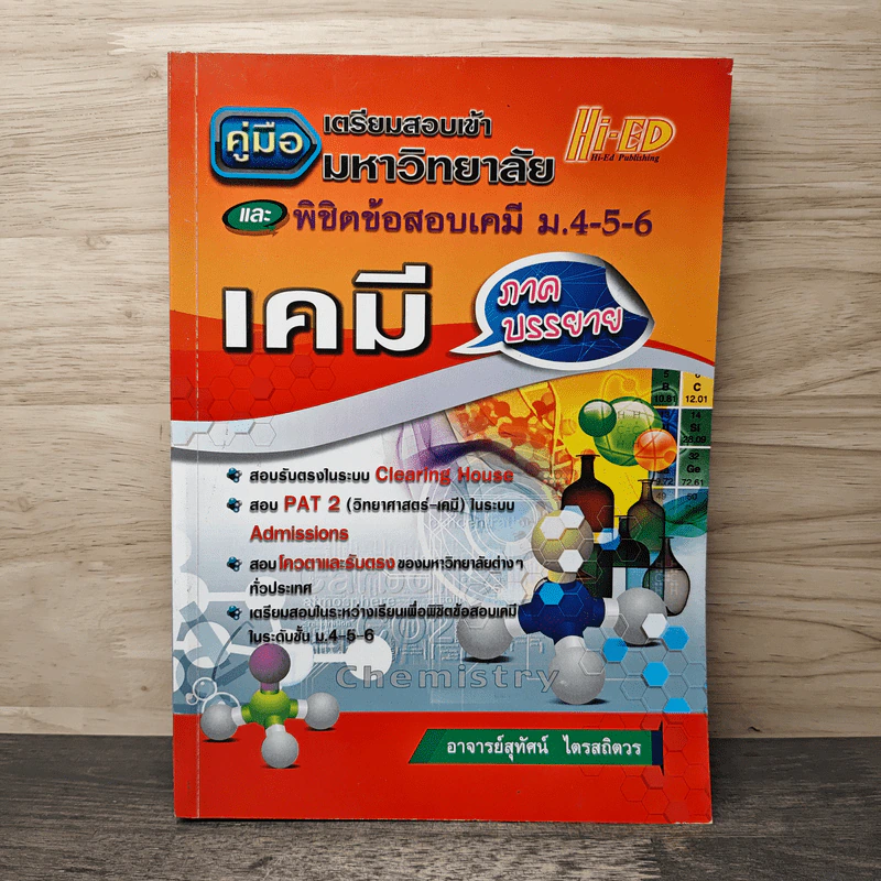 คู่มือเตรียมสอบเข้ามหาวิทยาลัย และพิชิตข้อสอบเคมี ม.4-5-6 รูปที่ 1