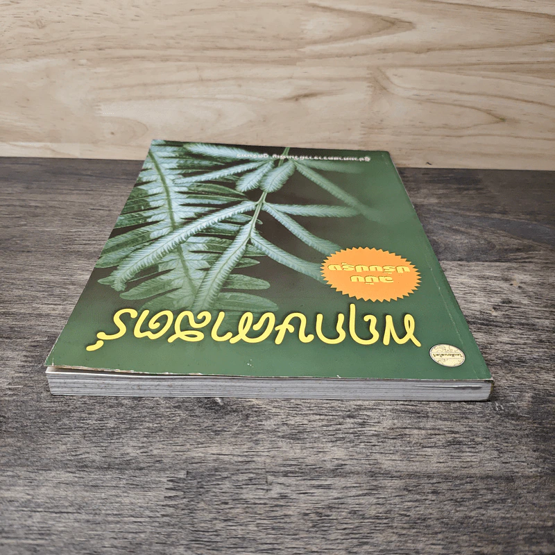 พฤกษศาสตร์ ฉบับปรับปรุง - ผู้ช่วยศาสตราจารย์วันเพ็ญ ภูติจันทร์ รูปที่ 4