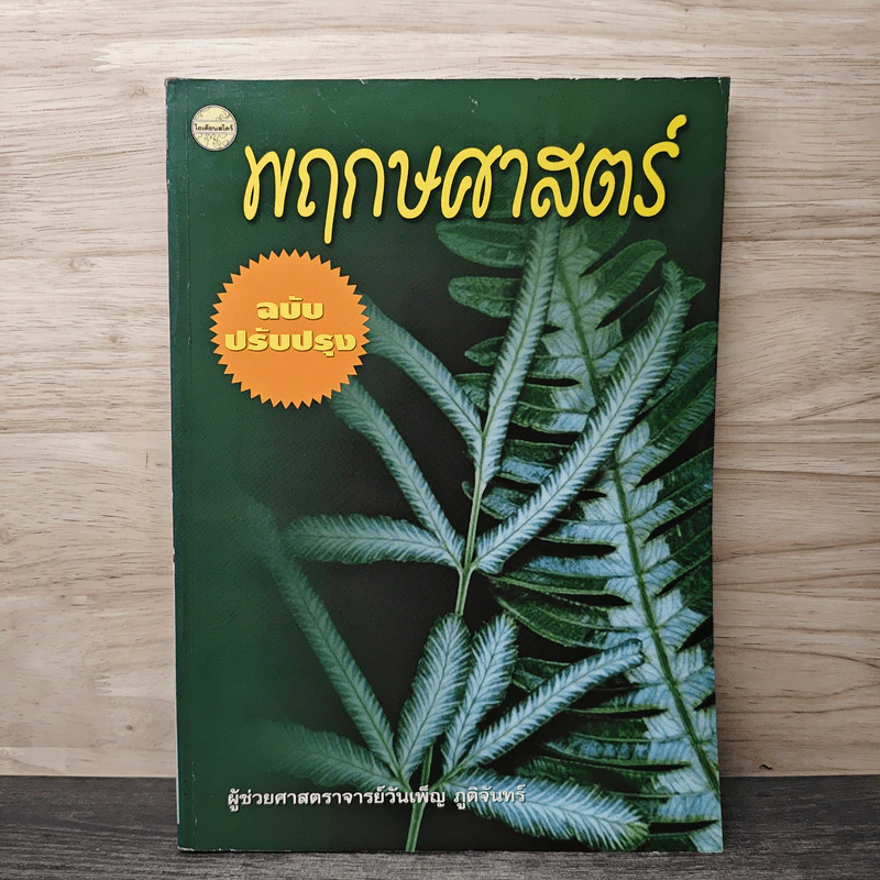 พฤกษศาสตร์ ฉบับปรับปรุง - ผู้ช่วยศาสตราจารย์วันเพ็ญ ภูติจันทร์ รูปที่ 1