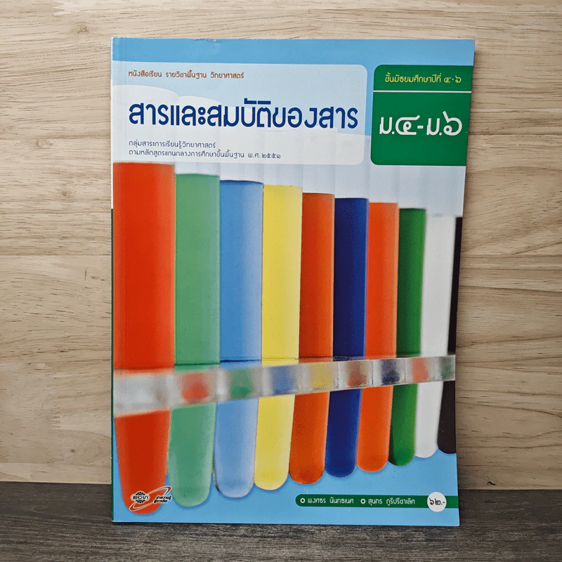 สารและสมบัติของสาร ม.4-ม.6 รูปที่ 1