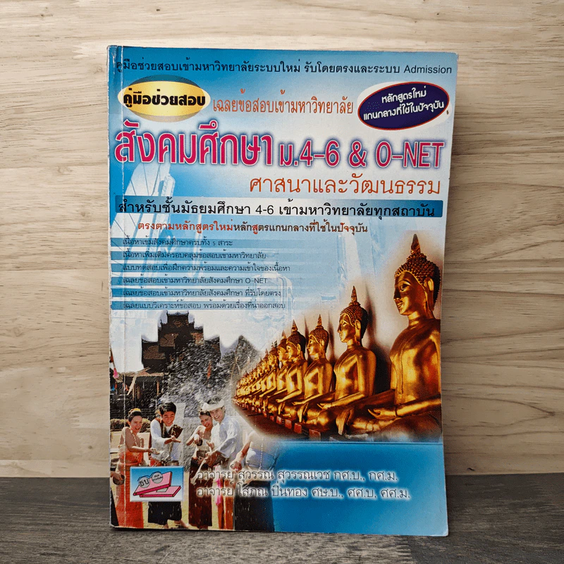 สังคมศึกษา ม.4-6 & O-Net ศาสนาและวัฒนธรรม รูปที่ 1