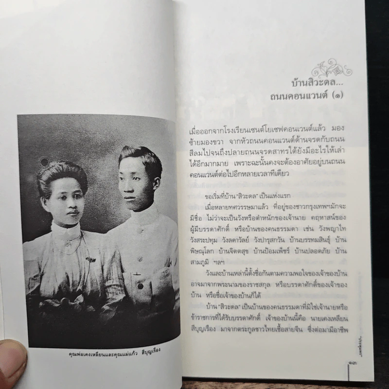 ฉันรักกรุงเทพฯ ตอน รื่นรมย์บนถนนสี่ ส. - ประทุมพร รูปที่ 8