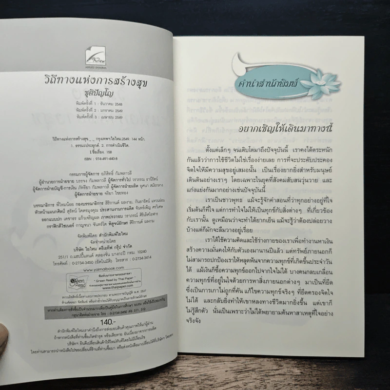 วิถีทางแห่งการสร้างสุข - ชุติปัญโญ รูปที่ 6