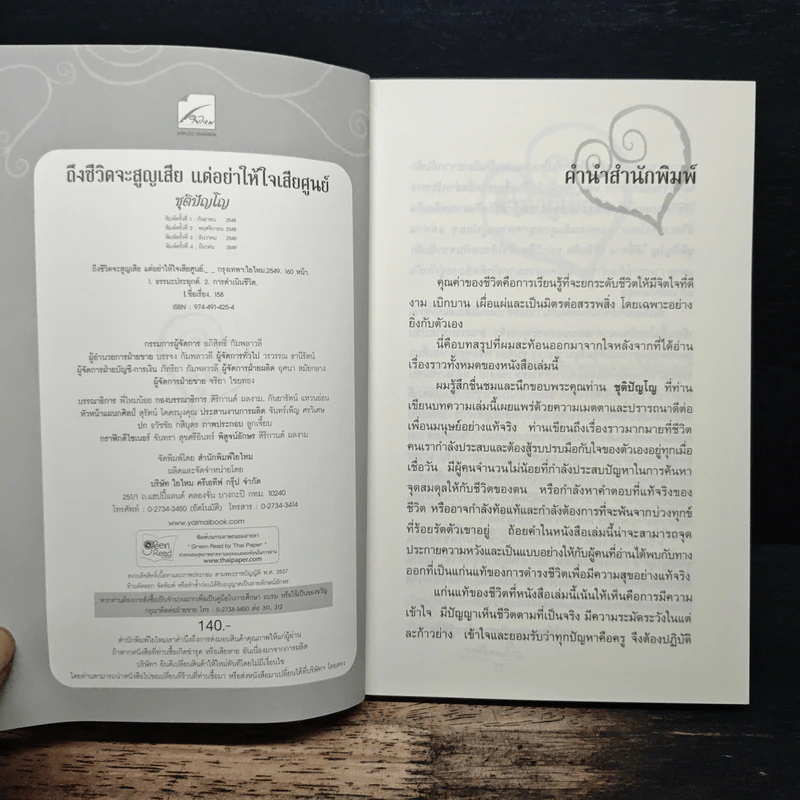 ถึงชีวิตจะสูญเสีย แต่อย่าให้ใจเสียศูนย์ - ชุติปัญโญ รูปที่ 6