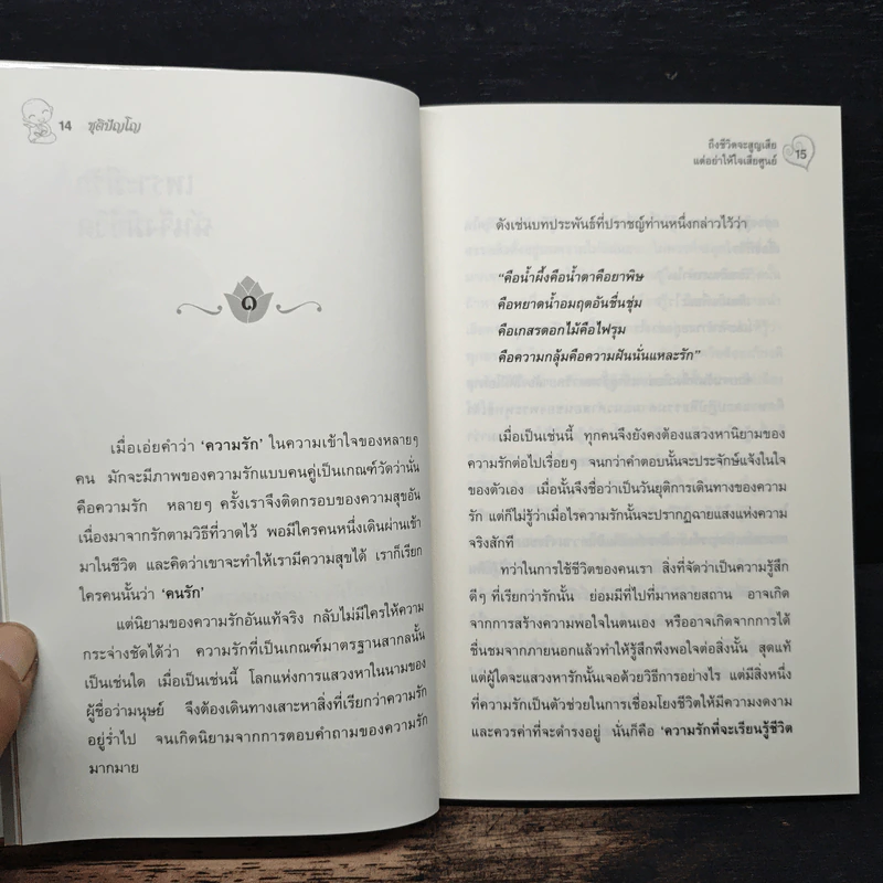 ถึงชีวิตจะสูญเสีย แต่อย่าให้ใจเสียศูนย์ - ชุติปัญโญ รูปที่ 8