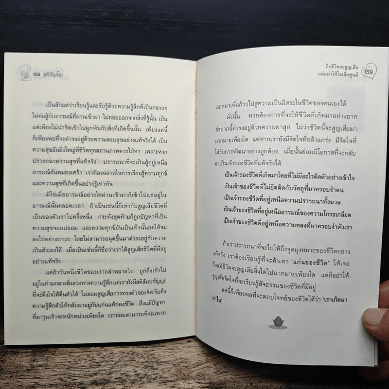 ถึงชีวิตจะสูญเสีย แต่อย่าให้ใจเสียศูนย์ - ชุติปัญโญ รูปที่ 9