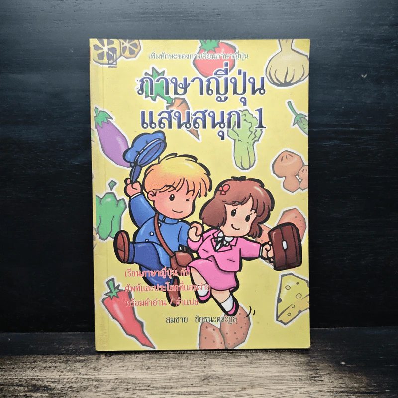 ภาษาญี่ปุ่นแสนสนุก 1 - สมชาย ชัยธนะตระกูล รูปที่ 1