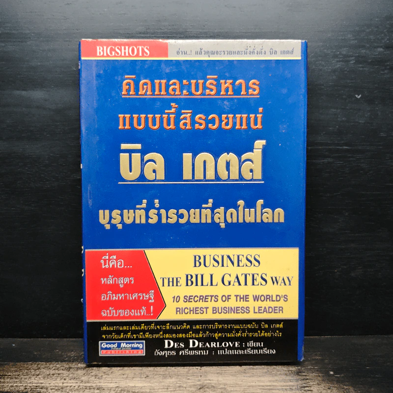 คิดและบริหารแบบนี้สิรวยแน่ บิล เกตส์ บุรุษที่ร่ำรวยที่สุดในโลก - Des Dearlove รูปที่ 1