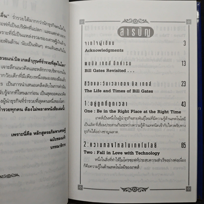คิดและบริหารแบบนี้สิรวยแน่ บิล เกตส์ บุรุษที่ร่ำรวยที่สุดในโลก - Des Dearlove รูปที่ 7