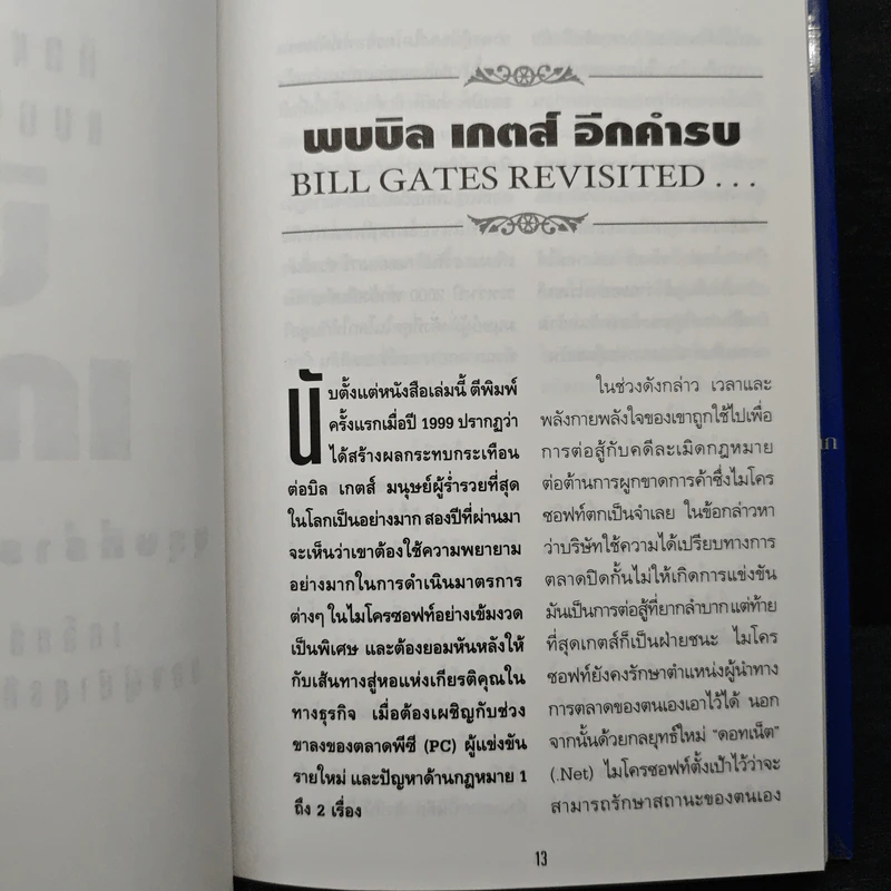 คิดและบริหารแบบนี้สิรวยแน่ บิล เกตส์ บุรุษที่ร่ำรวยที่สุดในโลก - Des Dearlove รูปที่ 9