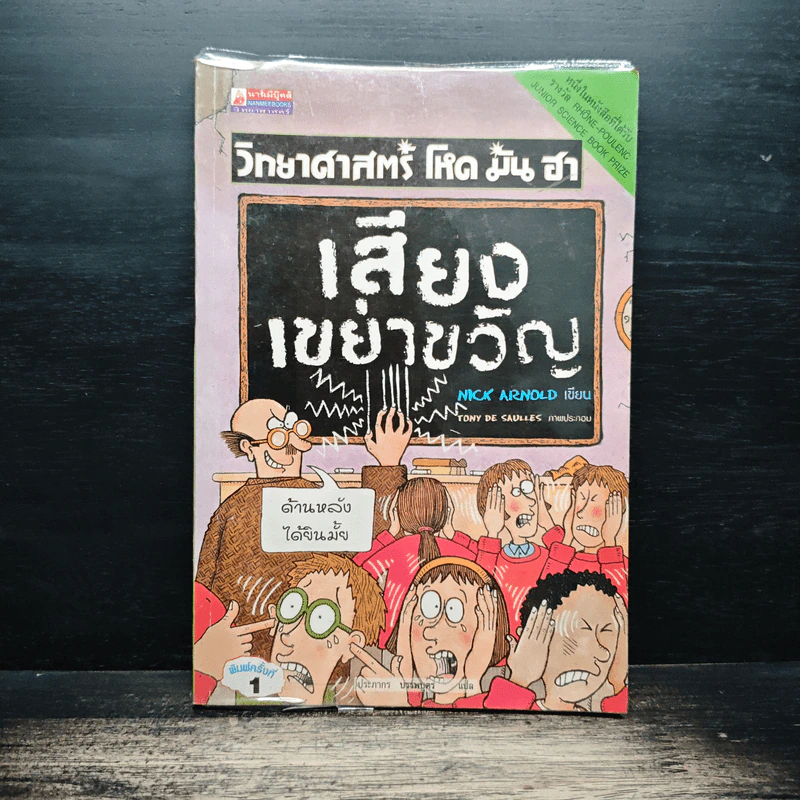 วิทยาศาสตร์ โหด มัน ฮา เสียงเขย่าขวัญ - Nick Arnold รูปที่ 1