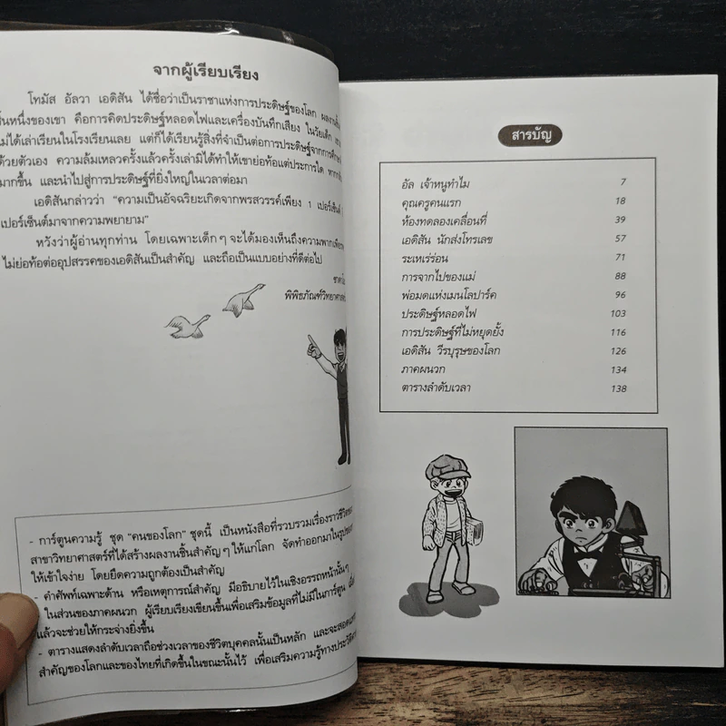 การ์ตูนความรู้ ชุด คนของโลก โทมัส อัลวา เอดิสัน ราชาแห่งการประดิษฐ์ รูปที่ 7