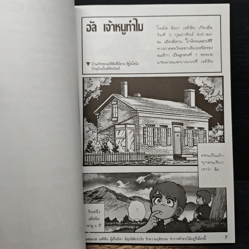 การ์ตูนความรู้ ชุด คนของโลก โทมัส อัลวา เอดิสัน ราชาแห่งการประดิษฐ์ รูปที่ 8
