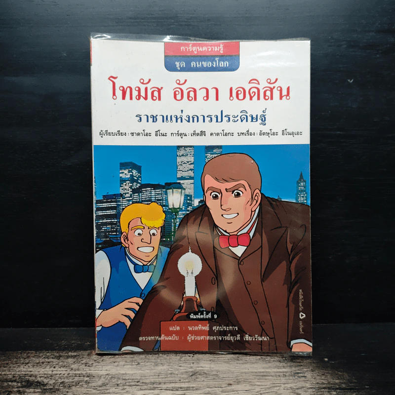 การ์ตูนความรู้ ชุด คนของโลก โทมัส อัลวา เอดิสัน ราชาแห่งการประดิษฐ์ รูปที่ 1