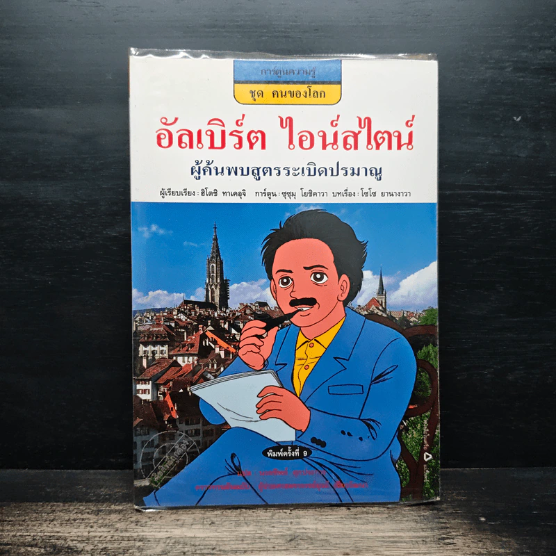 อัลเบิร์ต ไอน์สไตน์ ผู้ค้นพบสูตรระเบิดปรมาณู รูปที่ 1
