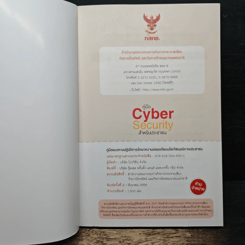 คู่มือ Cyber Security สําหรับประชาชน รูปที่ 6