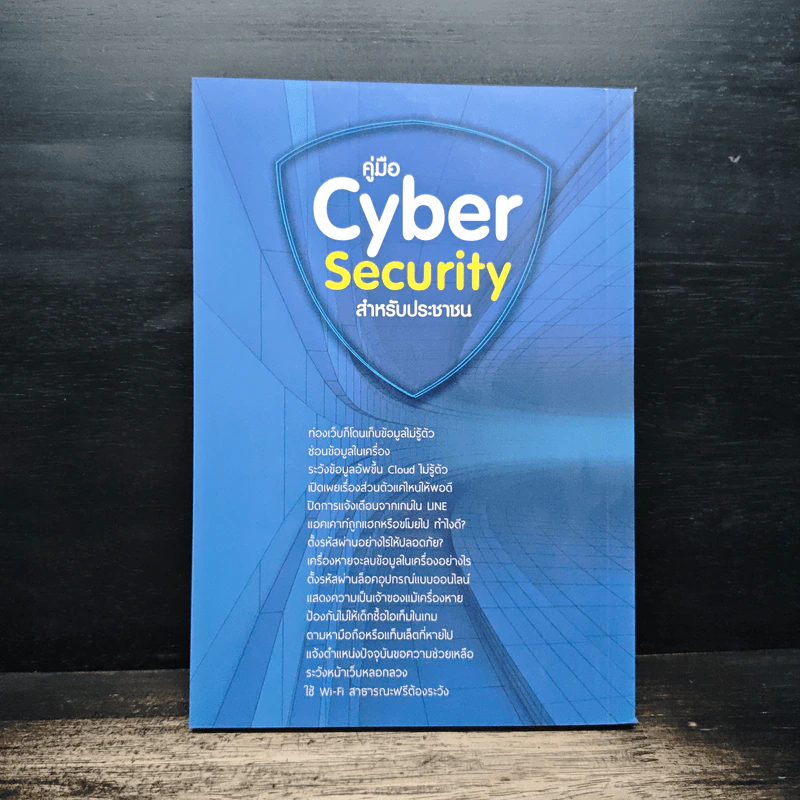 คู่มือ Cyber Security สําหรับประชาชน รูปที่ 2