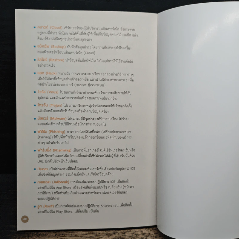 คู่มือ Cyber Security สําหรับประชาชน รูปที่ 12