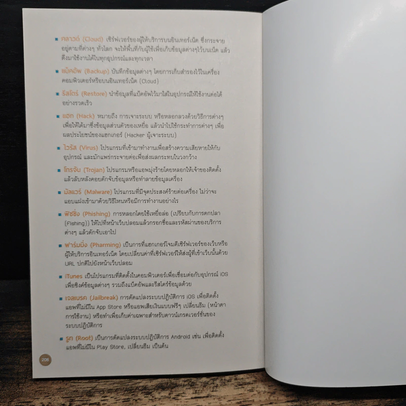 คู่มือ Cyber Security สําหรับประชาชน รูปที่ 12