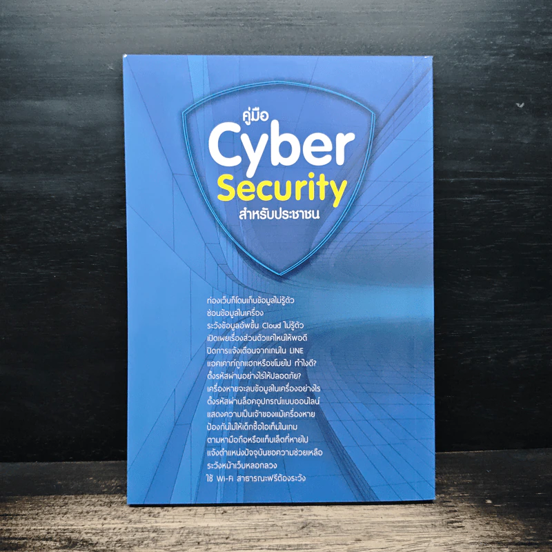 คู่มือ Cyber Security สําหรับประชาชน รูปที่ 2