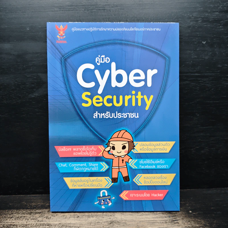 คู่มือ Cyber Security สําหรับประชาชน รูปที่ 1