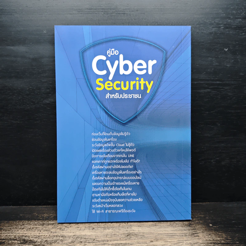 คู่มือ Cyber Security สําหรับประชาชน รูปที่ 2
