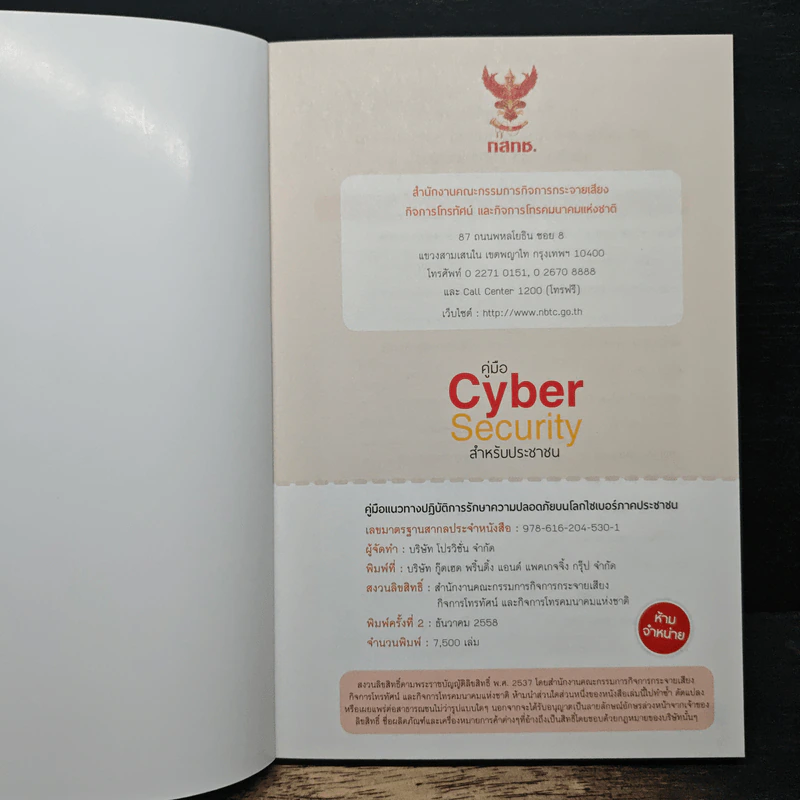 คู่มือ Cyber Security สําหรับประชาชน รูปที่ 6