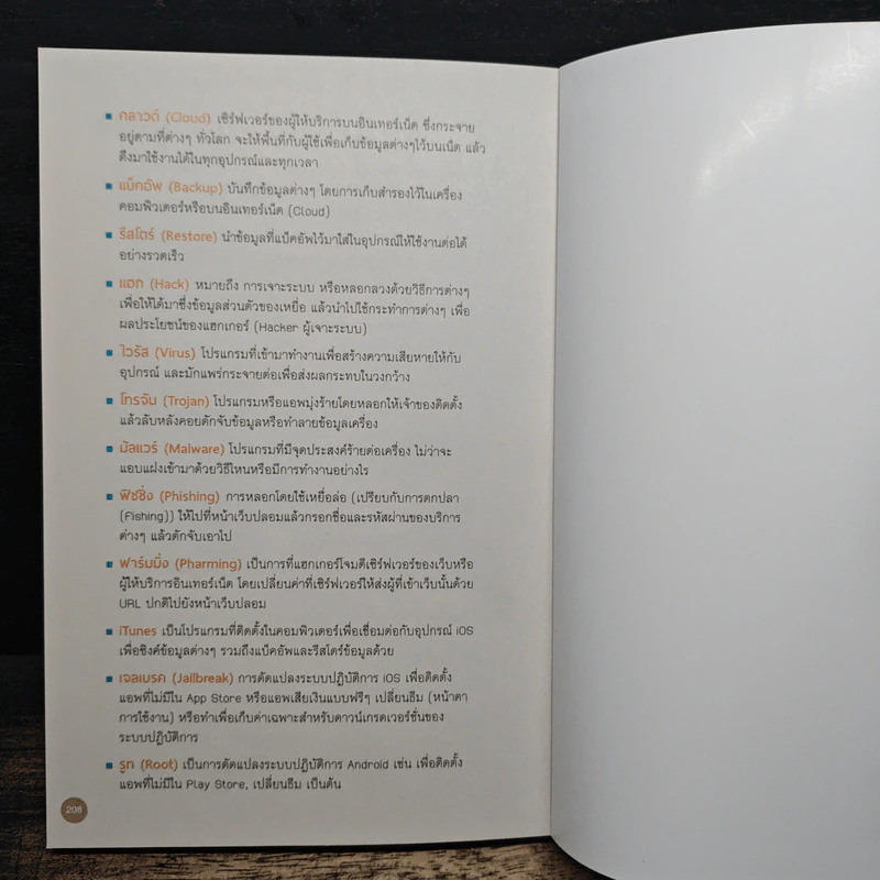 คู่มือ Cyber Security สําหรับประชาชน รูปที่ 12